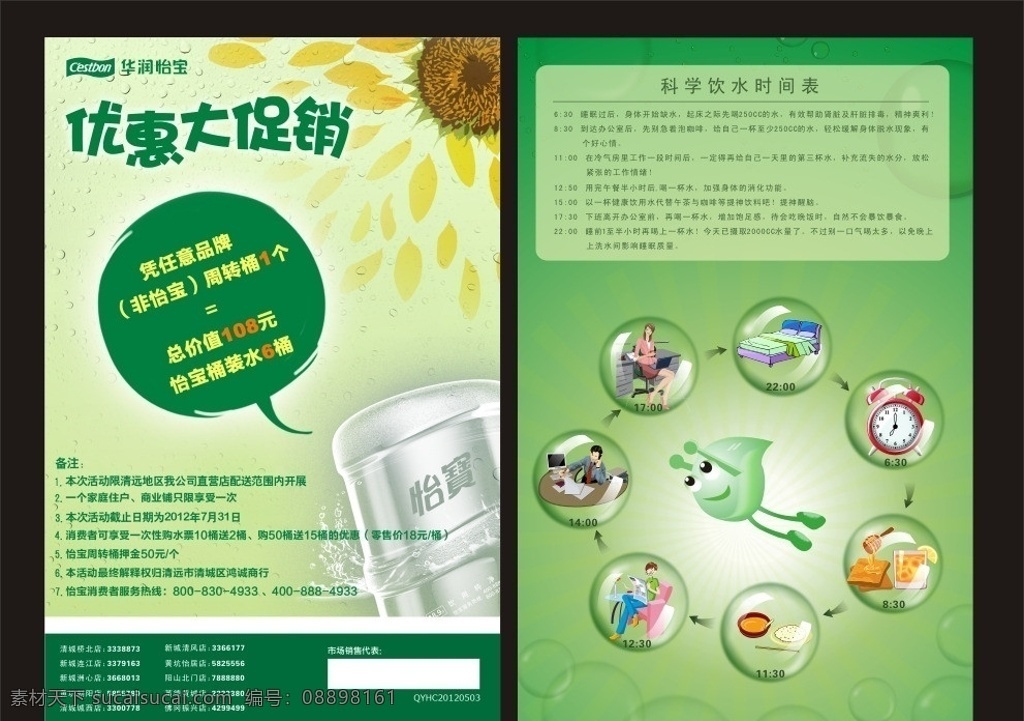 怡宝宣传单 怡宝 宣传单 绿色 桶装水 时间表 时间饮水表 向日葵 dm宣传单 矢量