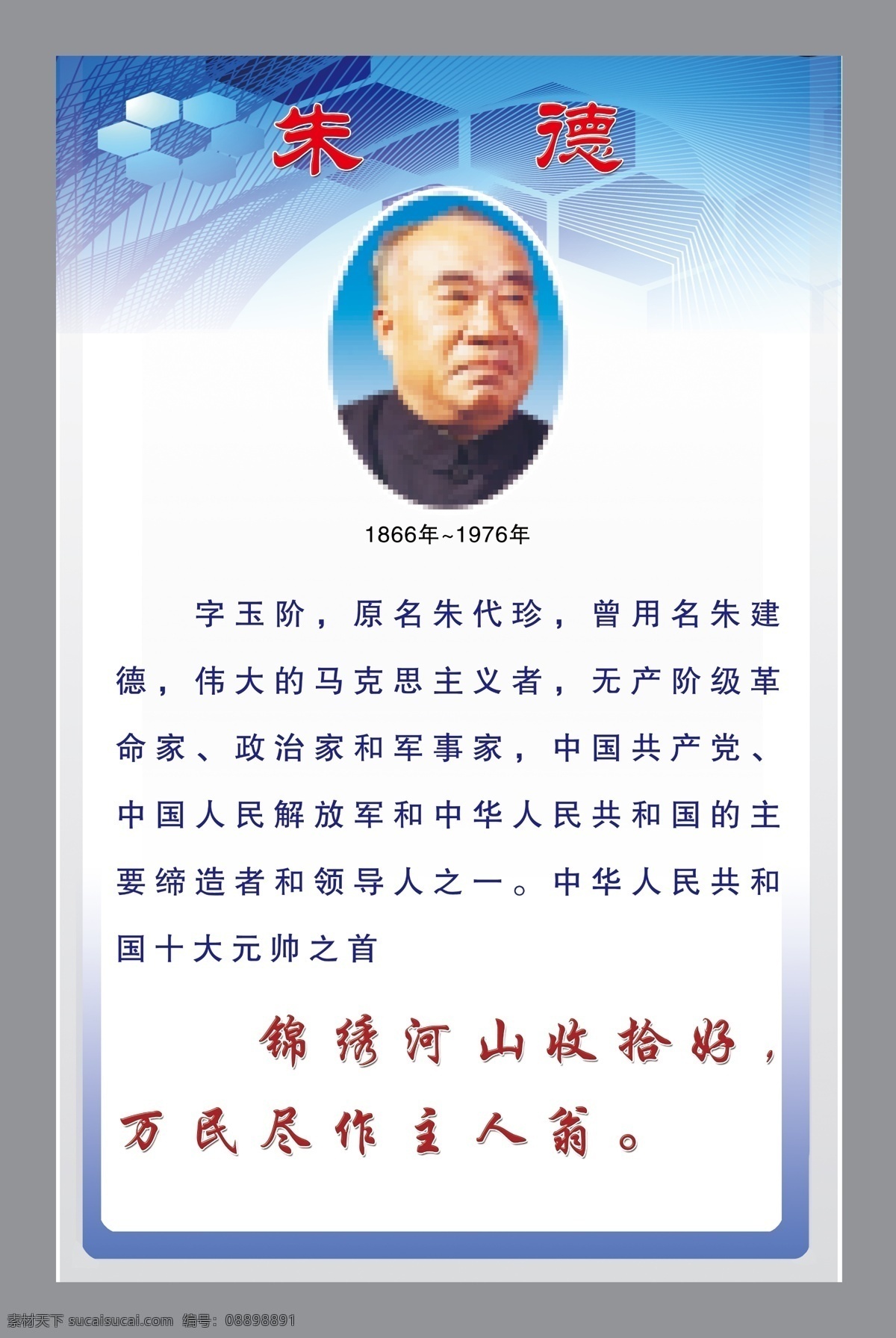 朱德 人物 历史人物 名人名言 学校类 学校文化 校园文化 背景图 展板模板 广告设计模板 源文件