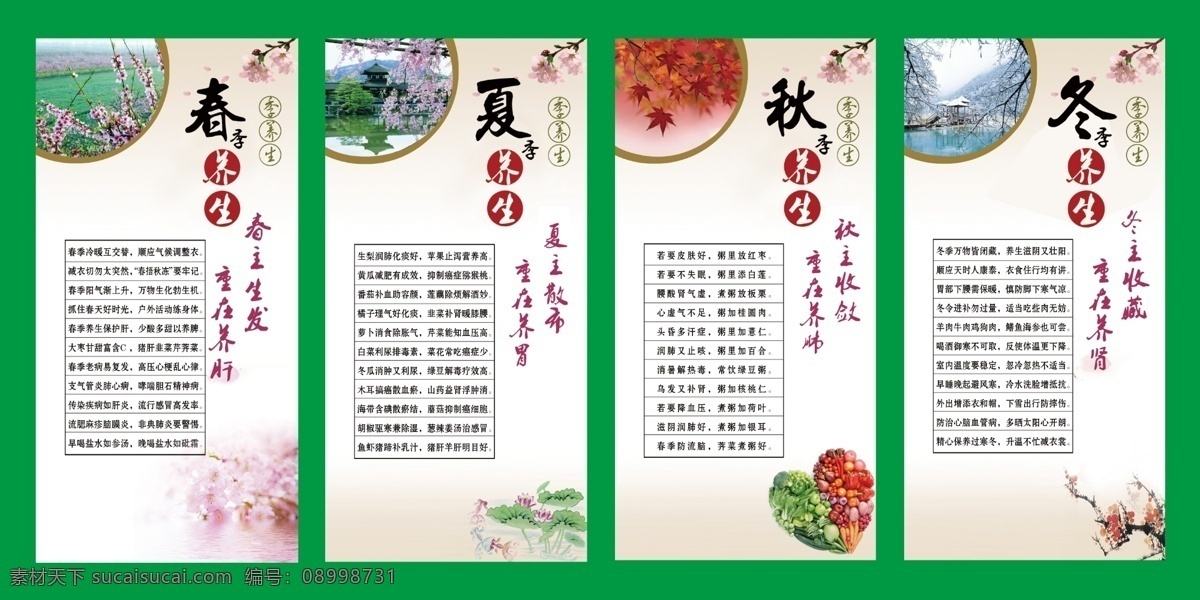 四季养生图 春夏秋冬养生 春天 夏天 秋天 冬天