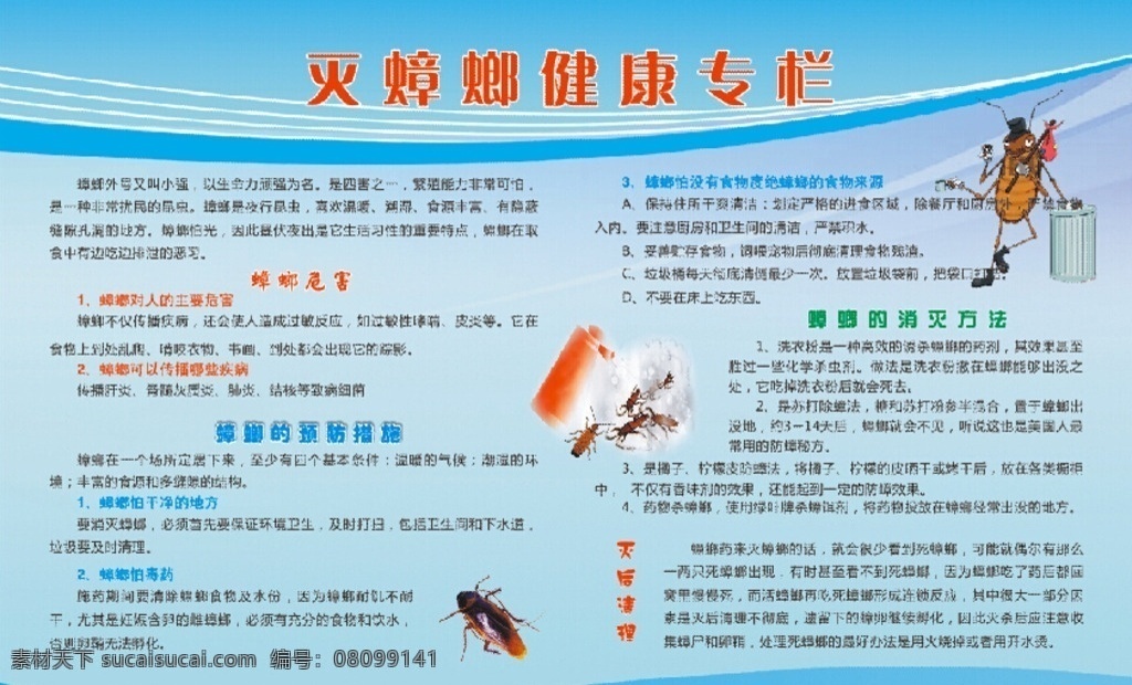 灭 蟑螂 健康教育 四害 灭蟑螂 健康 灭四害 展板模板