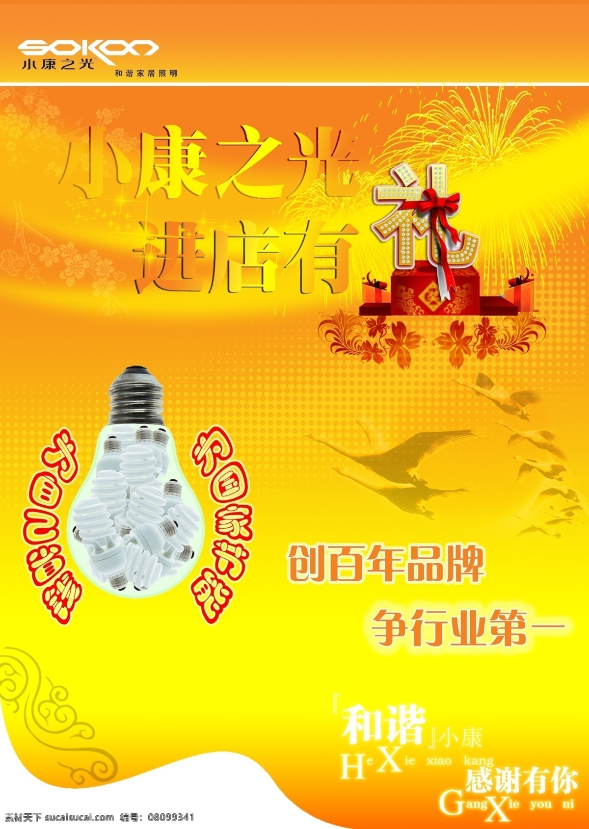 节能灯 海报 灯泡 飞鸟 广告设计模板 和谐 节能灯海报 礼盒 小康之光 礼花 源文件 其他海报设计
