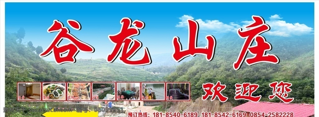 谷龙山庄 农家乐 农家菜 农家味道 农家乐海报 农家乐灯箱 农家菜馆 农家风情 农家野味 农家小院 农家院 农家乐旅游 农家乐休闲 农家乐菜单 家乡菜 农家土鸡 农家美食 农村生态 农家菜饭店 农家乐食材 农家饭 农家乐柴火饭 乡村游 平面广告 室外广告设计