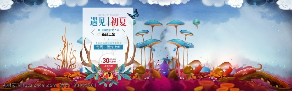 新品上架 遇见 初夏 海报