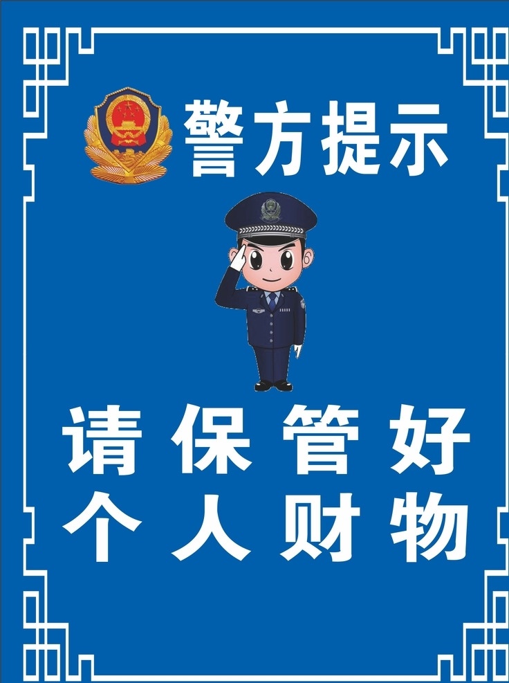 警方提示 请 保管 好 个人 财物 保管个人财物 温馨提示 警察 卡通人物 安全 习惯 蓝色展板 生活百科