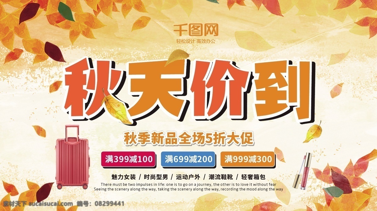 秋天 价 秋季 新品 促销 展板 秋季新品 叶子 秋天价到 秋季上新