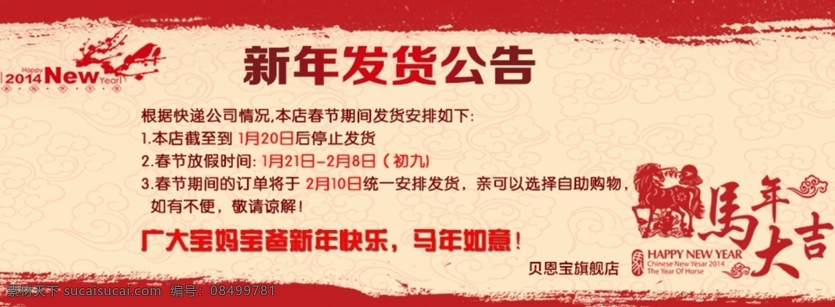 放假通知 马年大吉 其他模板 淘宝广告 网页模板 新年广告 源文件 新年 发货 公告 模板下载 新年发货公告 发货公告 网页素材