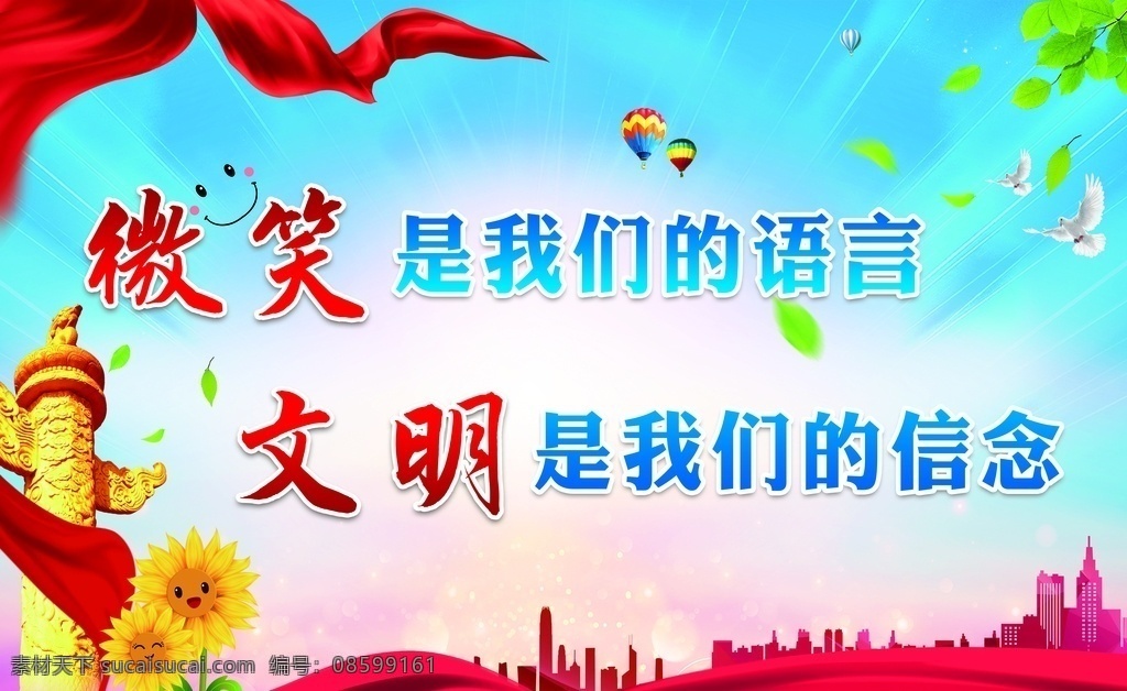 文明语言展板 微笑 文明 矢量楼房剪影 华表 向日葵 飘带 蓝天 绿色 绿叶 展板模板