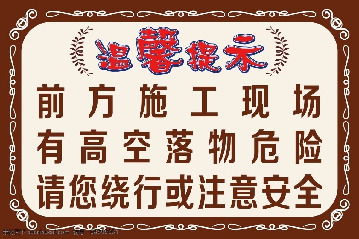 施工 现场 温馨 提示 温馨提示 施工现场 前方施工 高空落物 落物危险 注意安全 请您绕行 工地标牌 广阔空间 分层