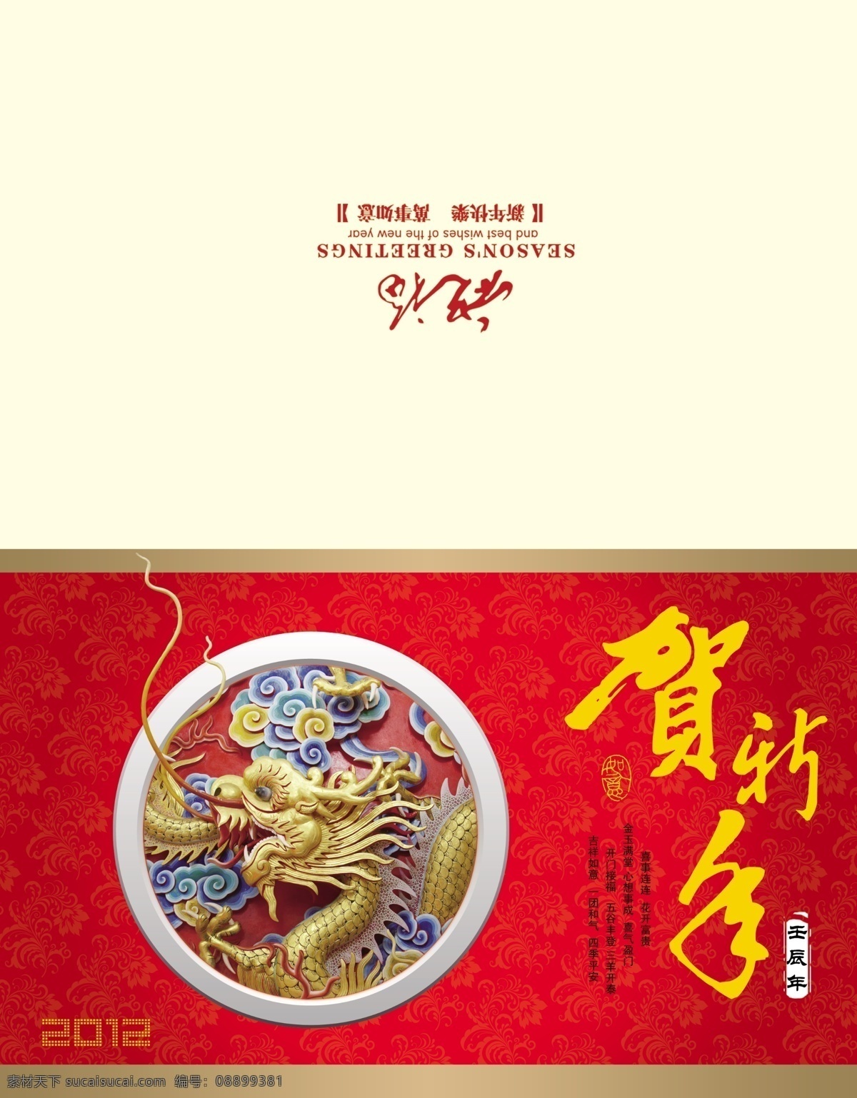 2012 贺年卡 新年贺卡 龙年贺卡 龙年 龙 贺新年 新春贺卡 农历 壬辰年 如意 花开富贵 喜事连连 金玉满堂 心想事成 开门接福 五谷丰登 吉祥如意 四季平安 一团和气 祝福 新年快乐 万事如意 邮政贺卡 两年 名片卡片 广告设计模板 psd素材 白色