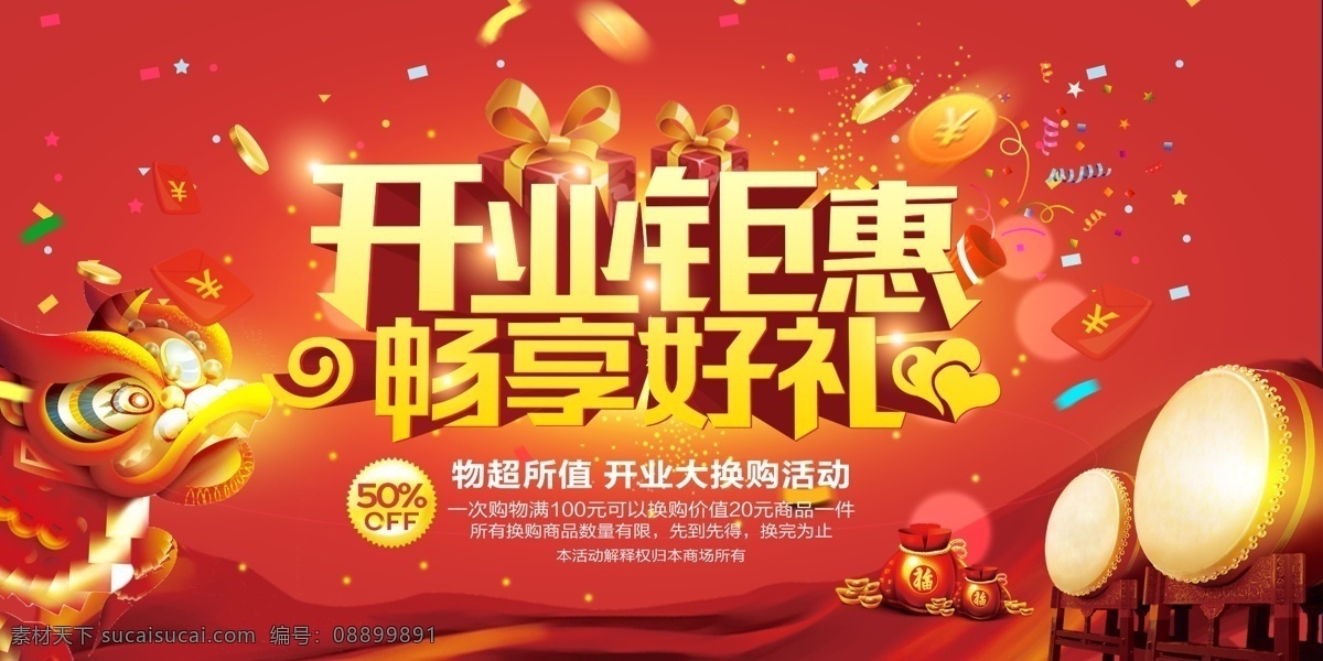 开业 钜 惠 促销 海报 展板 开业钜惠 畅享好礼 红色喜庆背景 红包 开业促销 分层