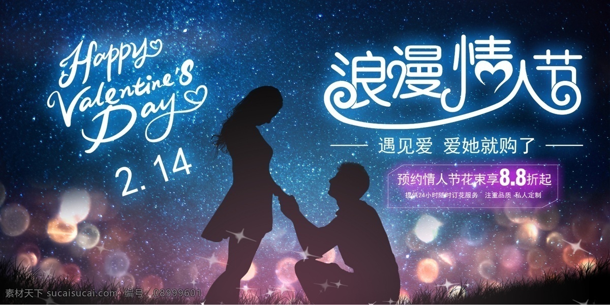 情人节 霓虹灯 促销 展板 花 星空 情侣 展板设计 情人节展板