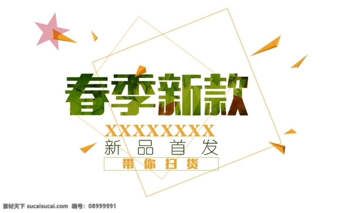 春季 新款 字体 排版 新品首发 新品上市 白色