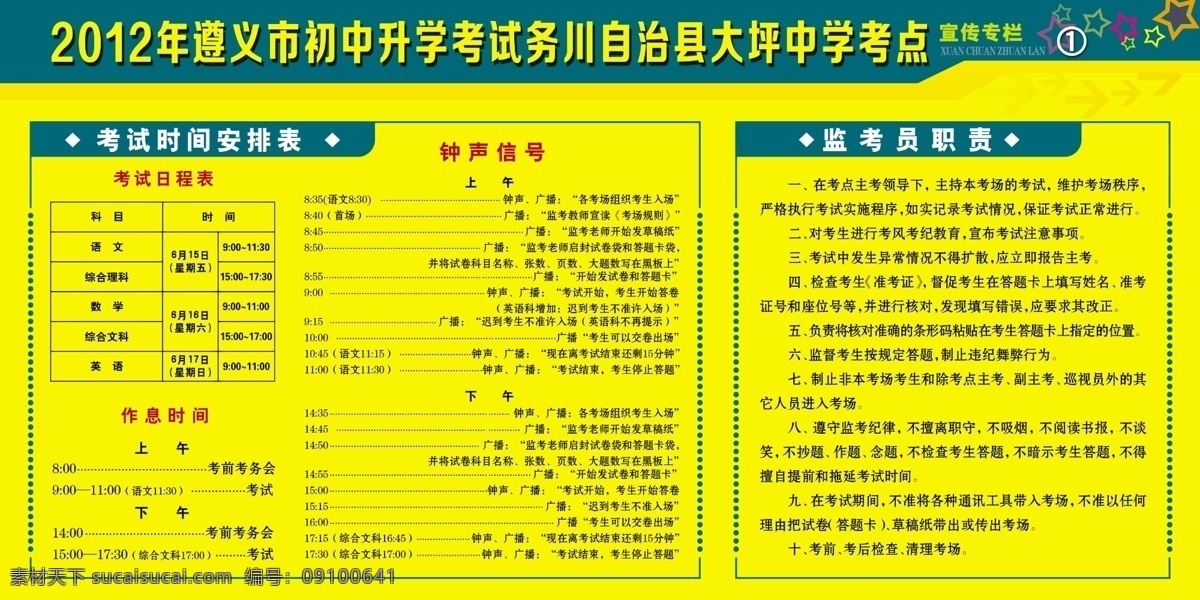 中考 展板 广告设计模板 源文件 展板模板 中考展板 考试时间 安排表 监考员职责 其他展板设计