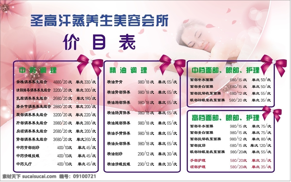 价目表 女人味 生活百科 养生美容 医疗保健 养生 馆 矢量 模板下载 养生馆价目表 圣高汗蒸 药理 psd源文件 餐饮素材