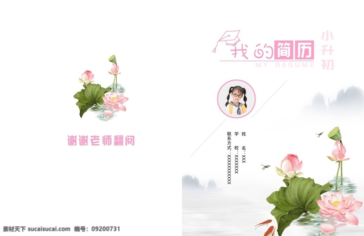 清新 简约 风格 小升 初 简历 封面 唯美 小升初 中国风