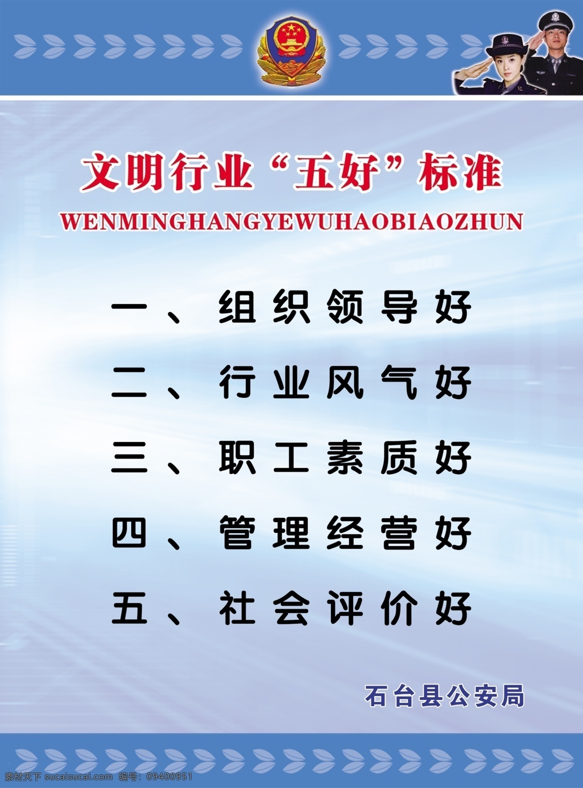 公安局 文明 行业 文明行业 交警 公安五好标准 蓝色展板 树叶 线条 展板模板 广告设计模板 源文件