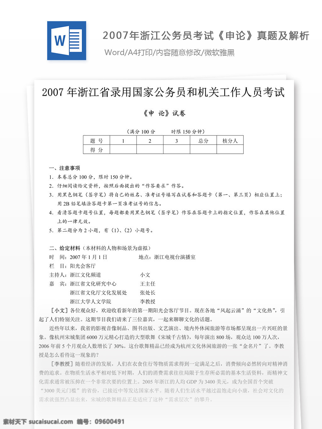 2007 年 浙江 公务员 考试 申论 真题 参考 解析 教育文档 文库题库 公务员考试题 复习资料 考试试题 练习 国家公务员 公务员试题 申论真题