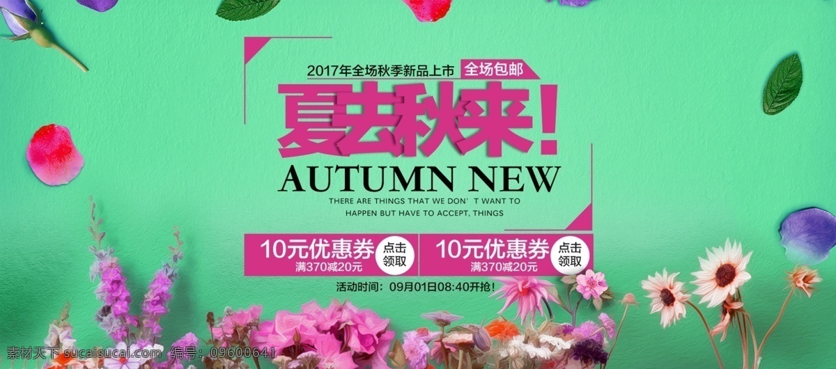 淘宝 电商 女装 秋季 新品 促销 海报 banner 女装服饰 秋季新品 夏去秋来 优惠券 绿色背景 秋上新 2017年 花朵 psd模板 京东海报