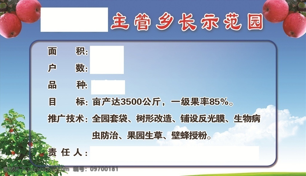 果园 示范园 责任 果园示范园 苹果 蓝天白云绿草 果树 面积 品种 介绍 宣传版面 分层