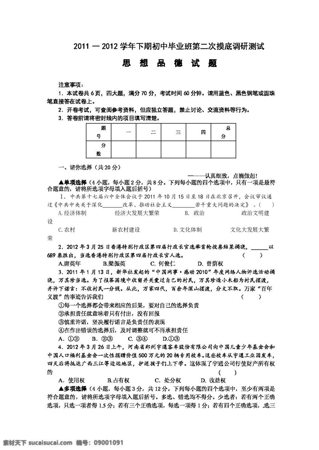 中考 专区 思想 品德 下 学期 九 年级 二 次 摸底 调研 试卷 人教版 试题试卷 思想品德 中考专区