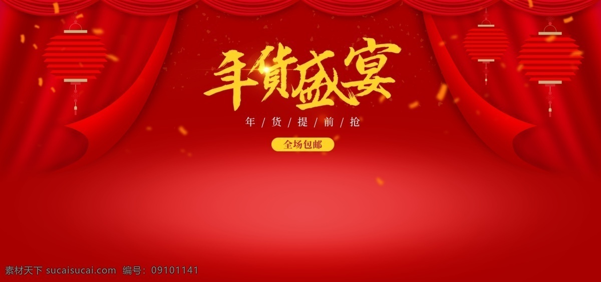 2017 年货 盛宴 2015 过大年抢年货 过年不打烊 年货盛宴 年终大促 女装 抢年货促销 抢年货啦 首页排版 提前抢 羊年