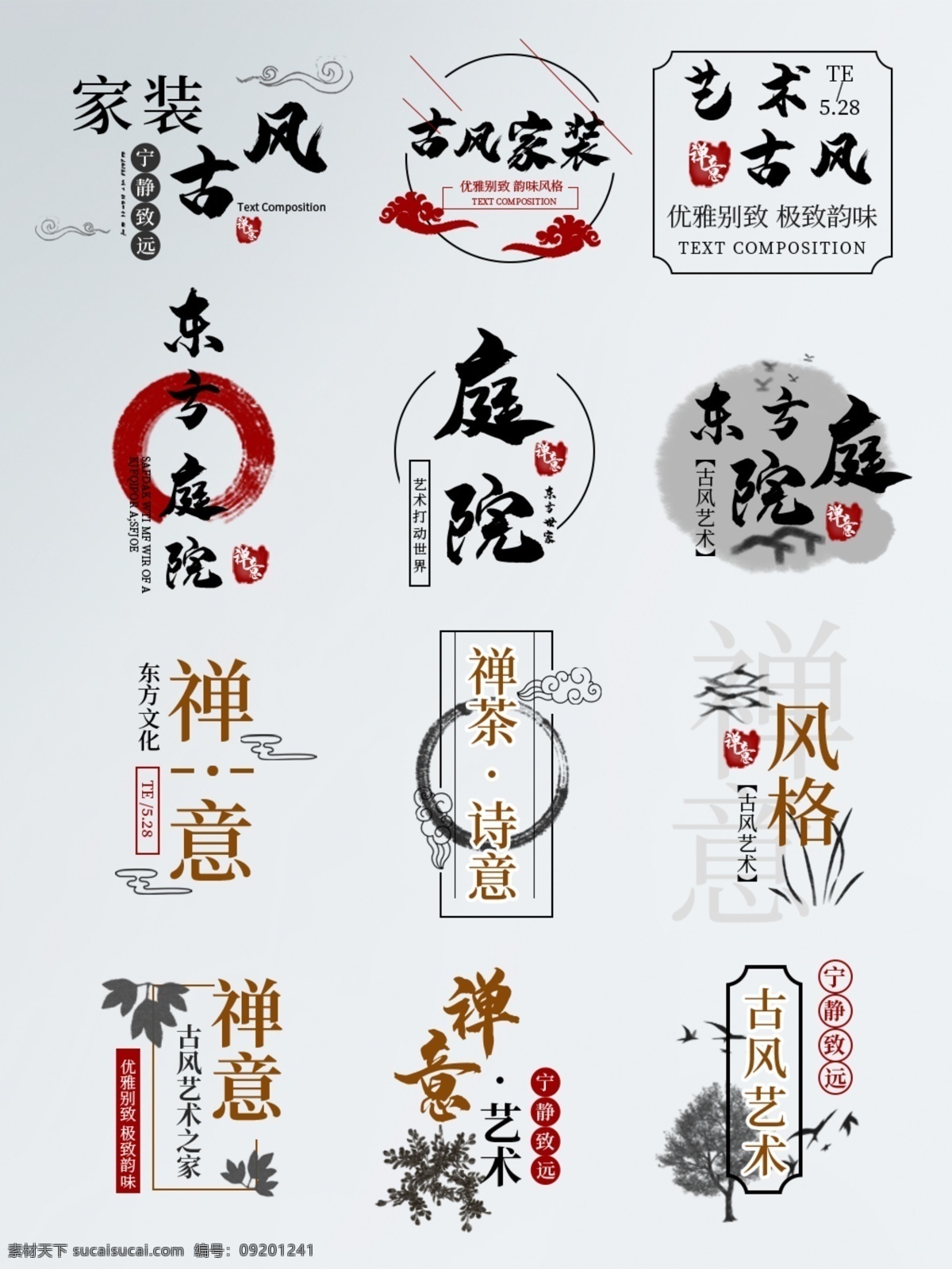 家居艺术字 家居 艺术字 古风 水墨 禅 毛笔字 分层