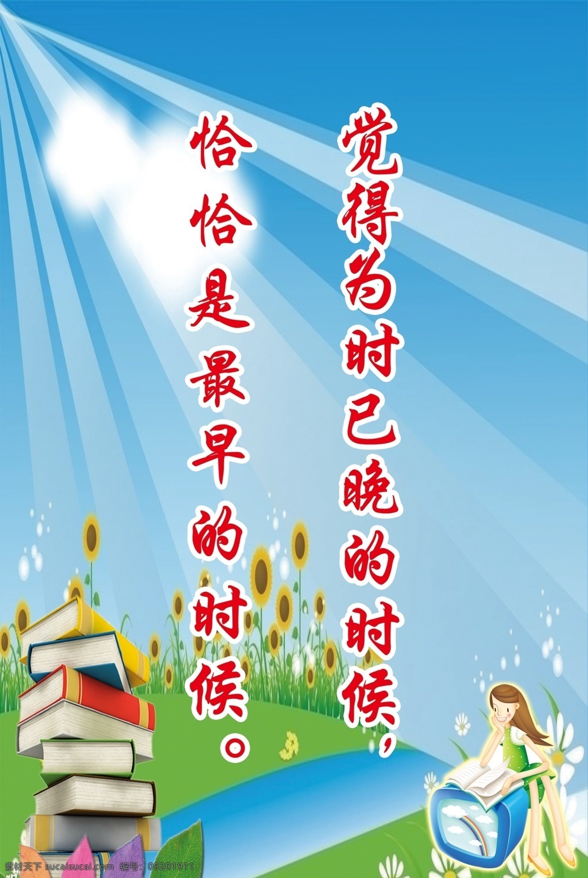 教室展板 学习标语 草地 太阳 分层 读书 展板模板 广告设计模板 源文件