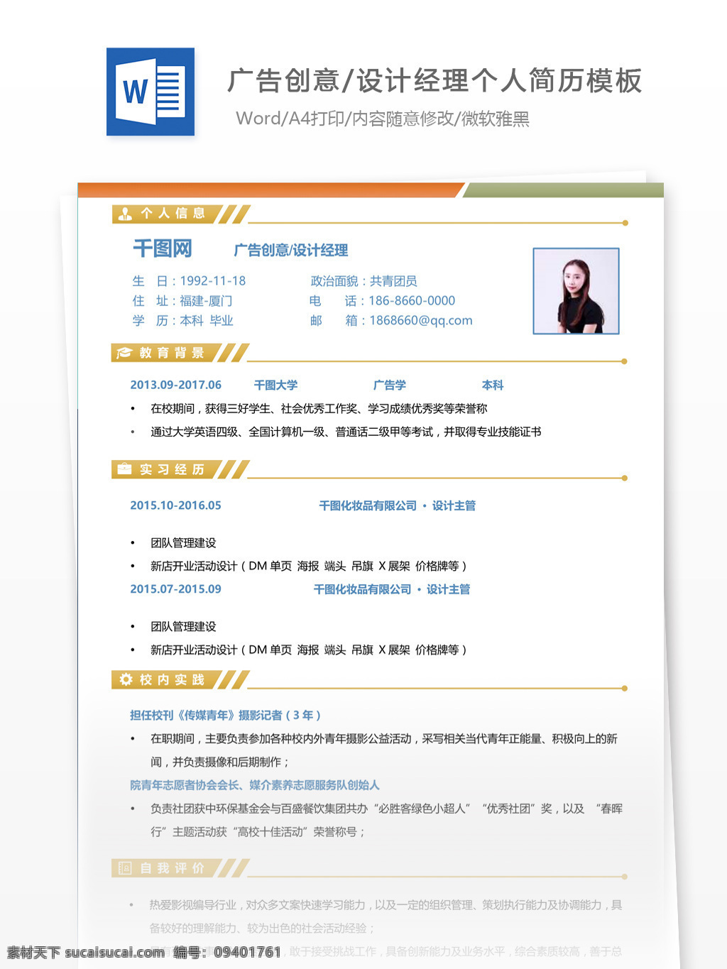 广告 创意设计 经理 简历 表格 个人简历 简历模板 应届毕业生 简约风格 模板
