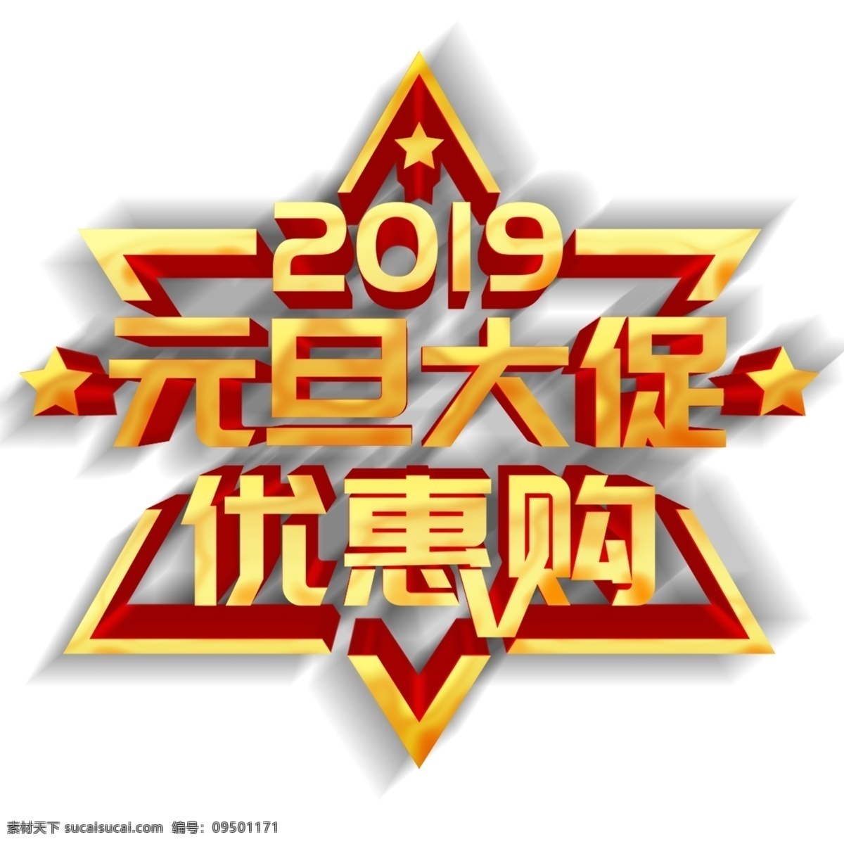 金色 2019 元旦 大 促 艺术 字 元素 元旦大促 立体字 艺术字