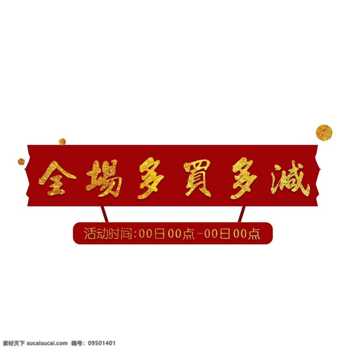 全场 买 减 金色 红 低 促销 标签 电商分类 多买多减 喜庆 通用 模板 淘宝 红色 电商 书法 全场甩卖