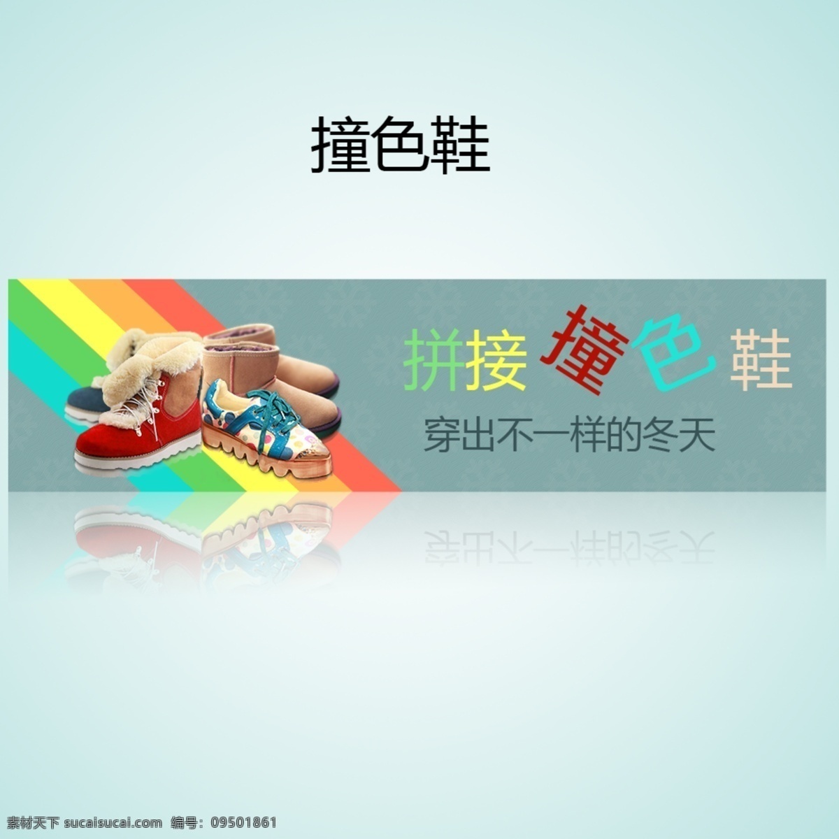 banner 彩虹 彩色 冬天 灰色 拼接 淘宝 网页模板 撞 色 鞋 模板下载 撞色鞋 鞋子 中文模板 源文件 淘宝素材 其他淘宝素材