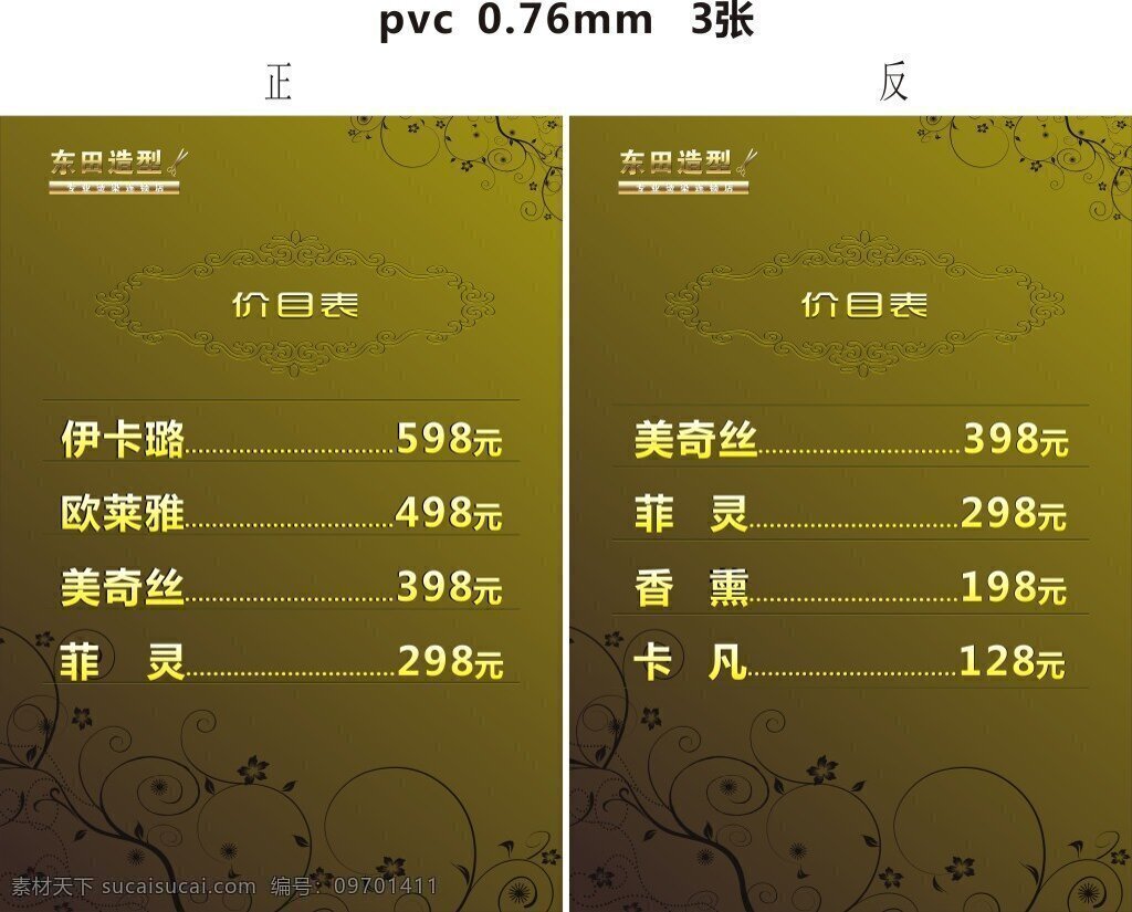 东田 造型 价目表 源文件 理发店 理发店价目表 价目表背景图