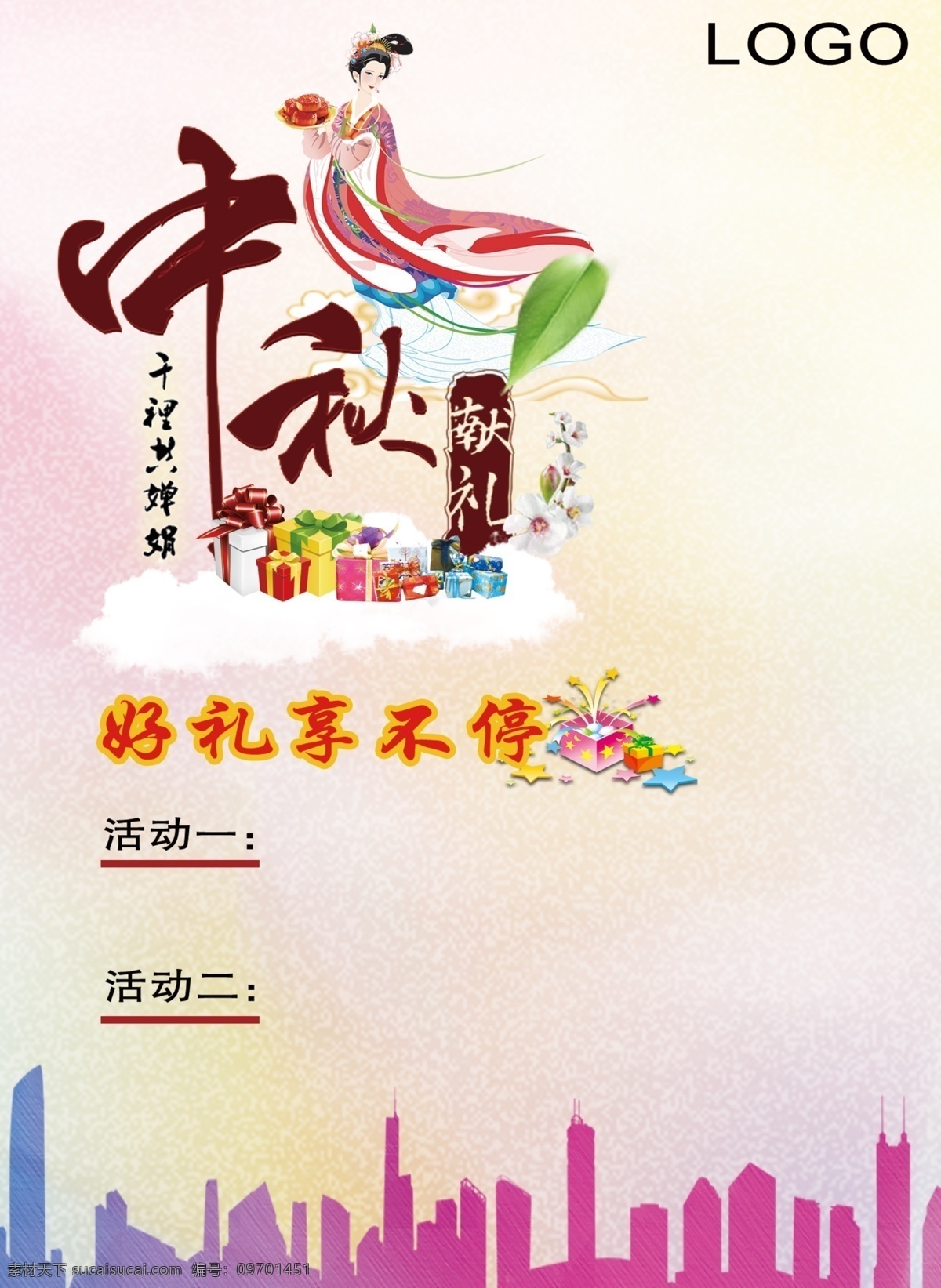 中秋 淘宝 电商 海报 中秋节 月饼 嫦娥 城市剪影 白云 礼盒 活动 优惠 叶子 白色