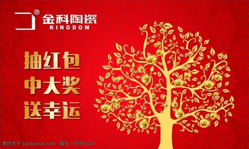 红包墙 摇钱树 树 金科陶瓷 中大奖