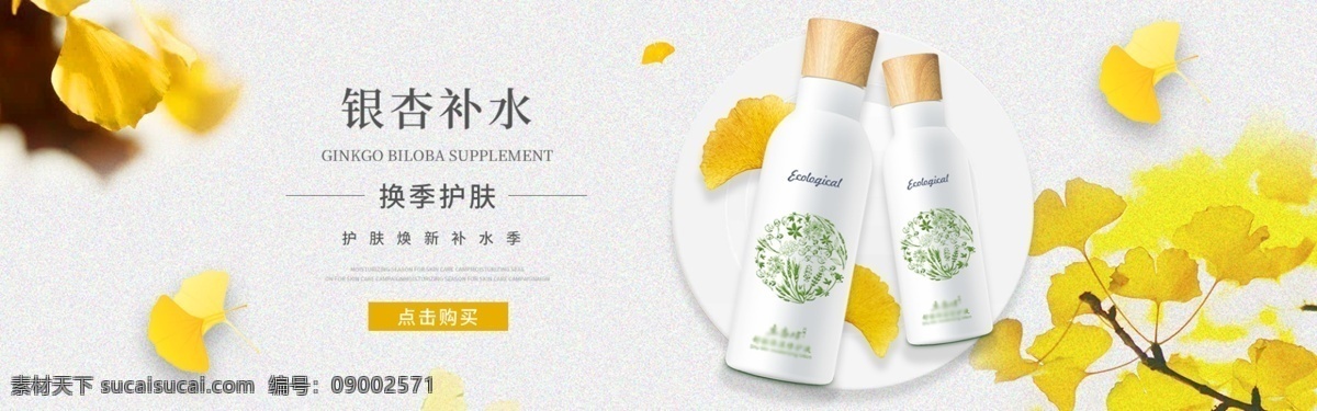 银杏 补水 护肤品 促销 淘宝 banner 电商 天猫 淘宝海报