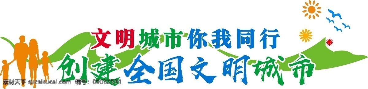 创建 全国 文明 城市 小清 新党 建 微 立体 文化 墙 党建文化墙 微立体文化墙 新文化 文明城市你 我同行 更 生活 美好 讲文明话 做文明事 创文明城 做文明人 文明城市文化 文化墙 背景 绿色 蓝色 红色