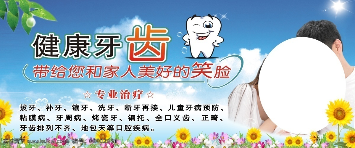 牙齿海报 健康牙齿 牙齿标志 一家人 背景 向日葵 蓝天白云 分层