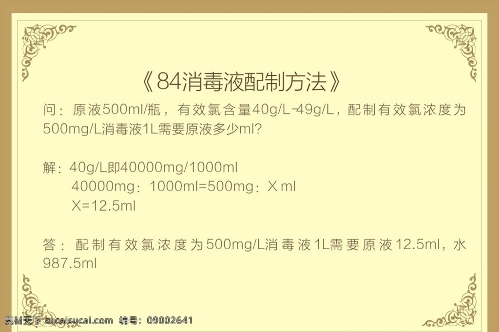消毒液 使用 配制 方法 84消毒液 使用方法 洗衣房 制度 背景 规章