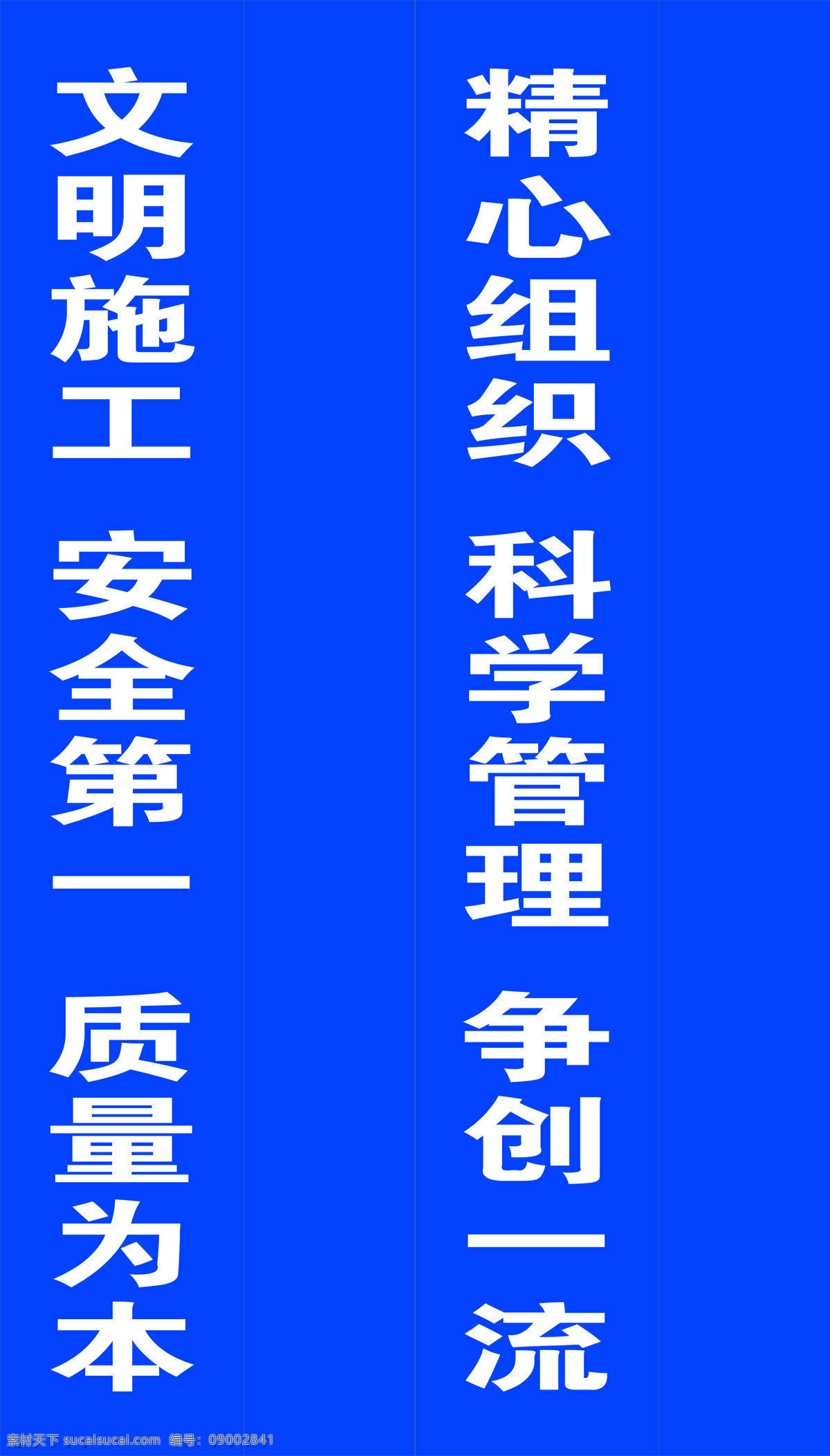 工地标语 安全 质量 形象 企业 文化