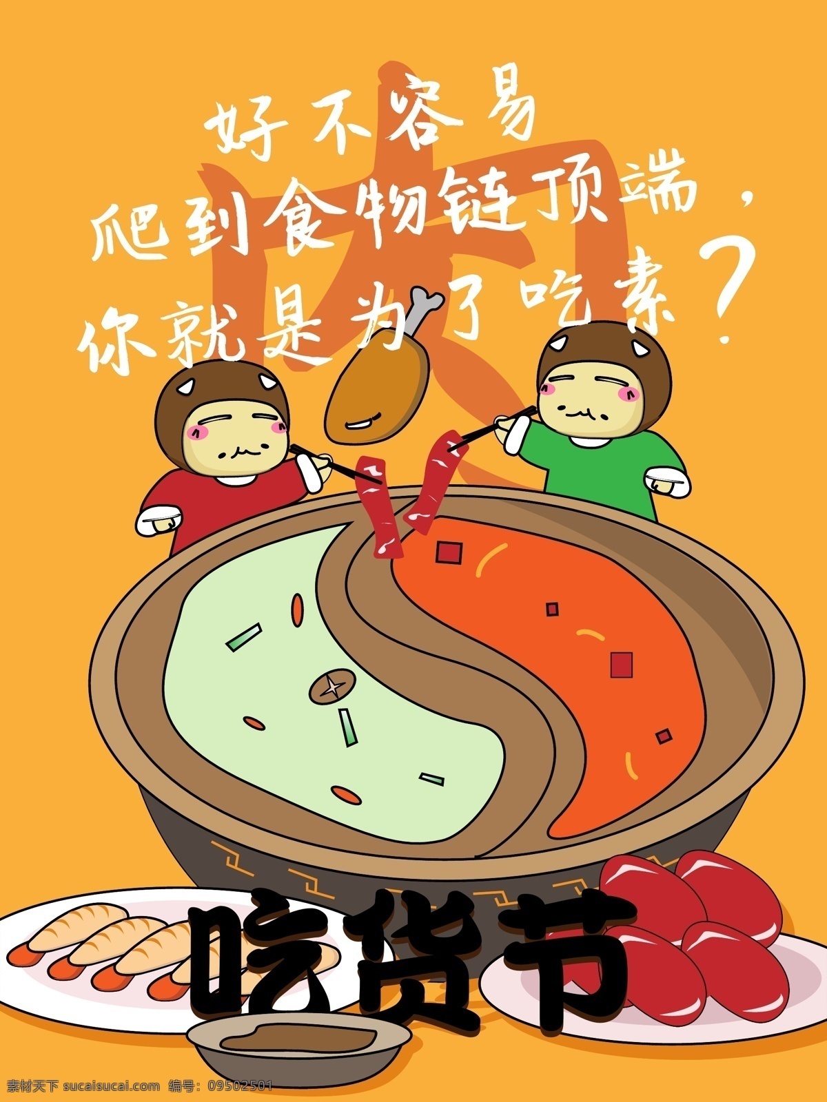 吃货 节 插画 肉类 火锅店 海报 幽默 吃货节 促销 创意海报 火锅 吃肉