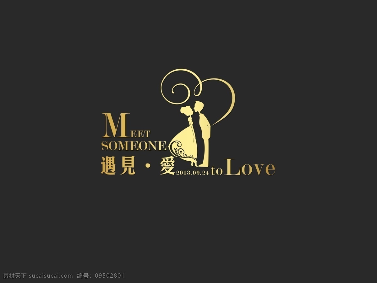 遇见爱 遇见 爱 love 情侣 婚礼主题 爱情 婚纱字体 字体下载 源文件