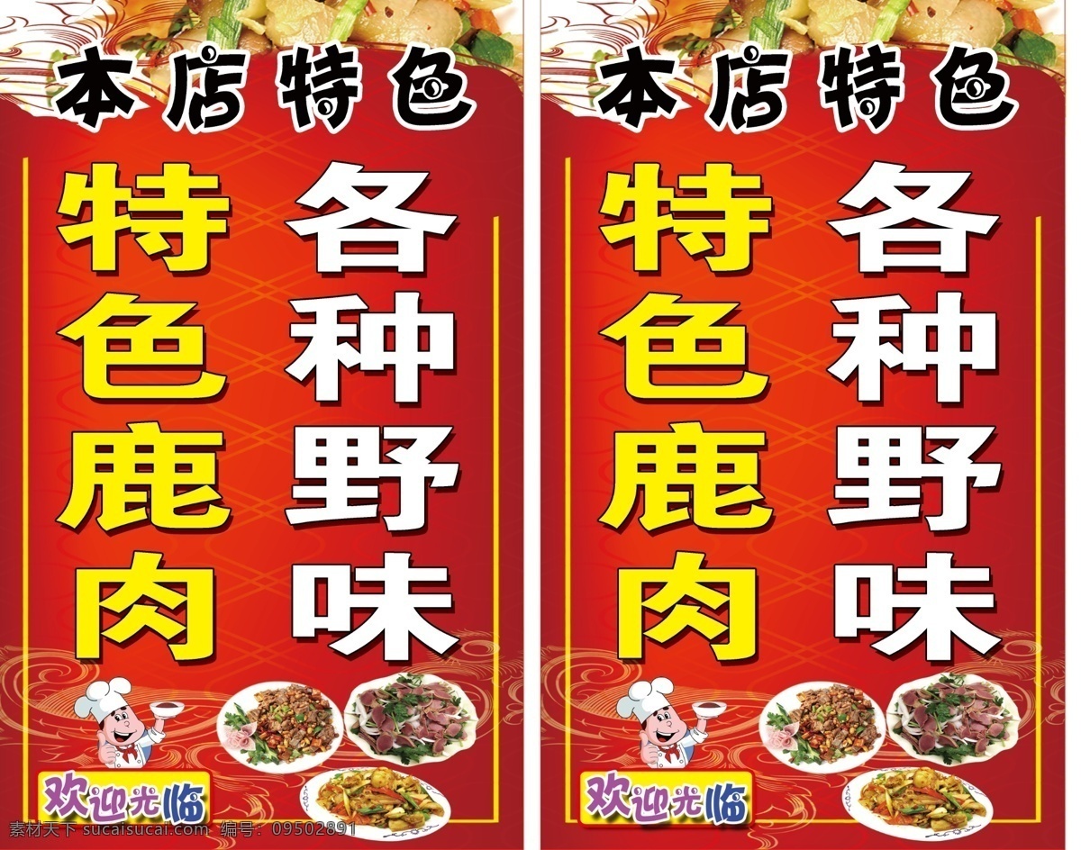 镇中饭店站牌 菜肴图片 本店特色 红色底图 特色 鹿肉 彩色 字体 厨师 端 菜 欢迎光临 菜肴 黄色 边框 站牌 分层 源文件