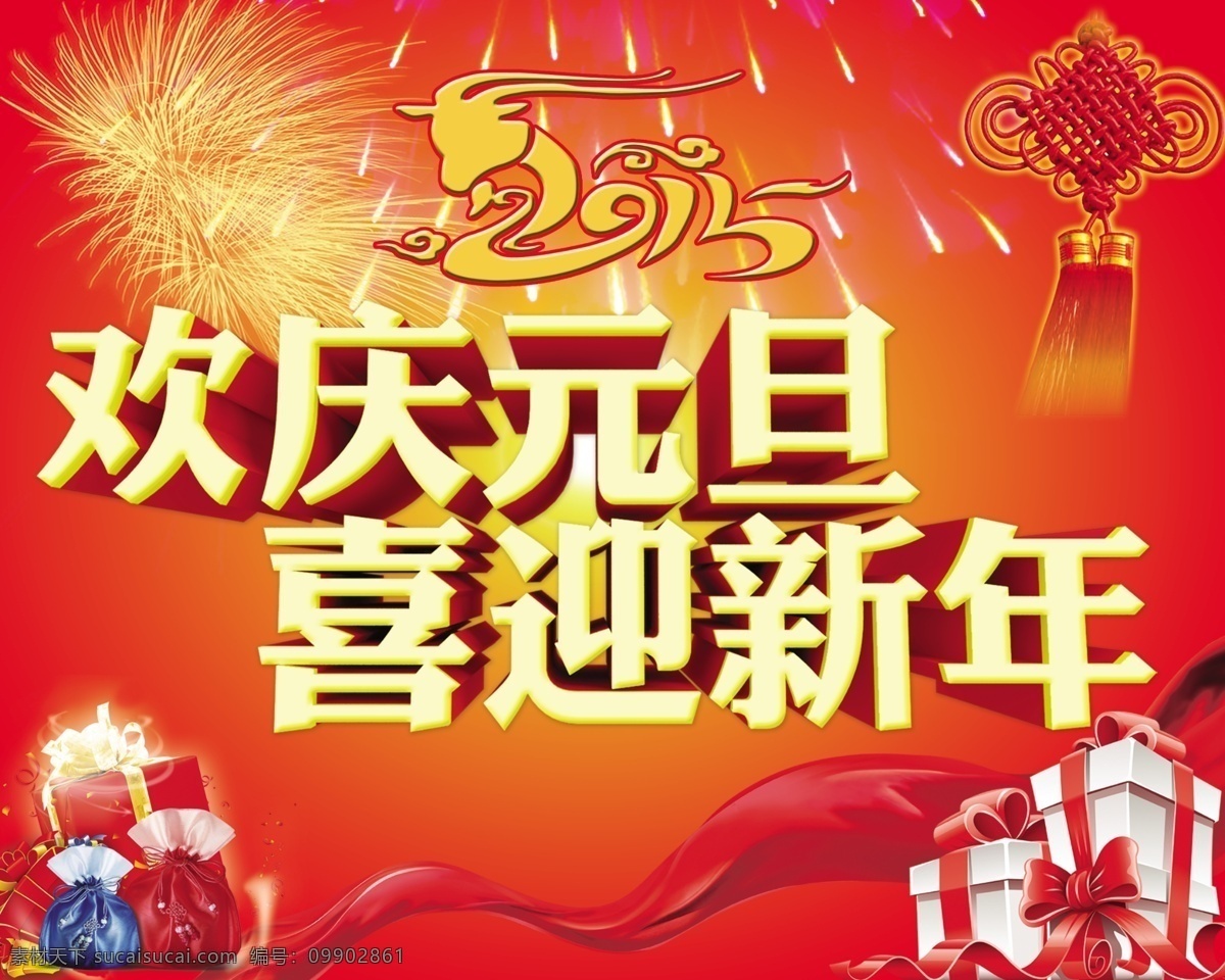 欢度 元旦 喜迎 新春 2015 分层