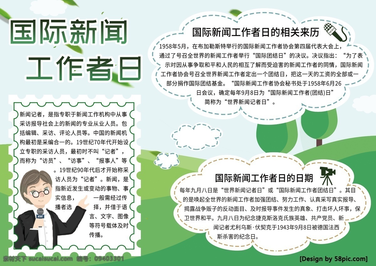 国际 新闻 工作者 日 手 抄报 新闻工作者 记者 手抄报 绿色 小报