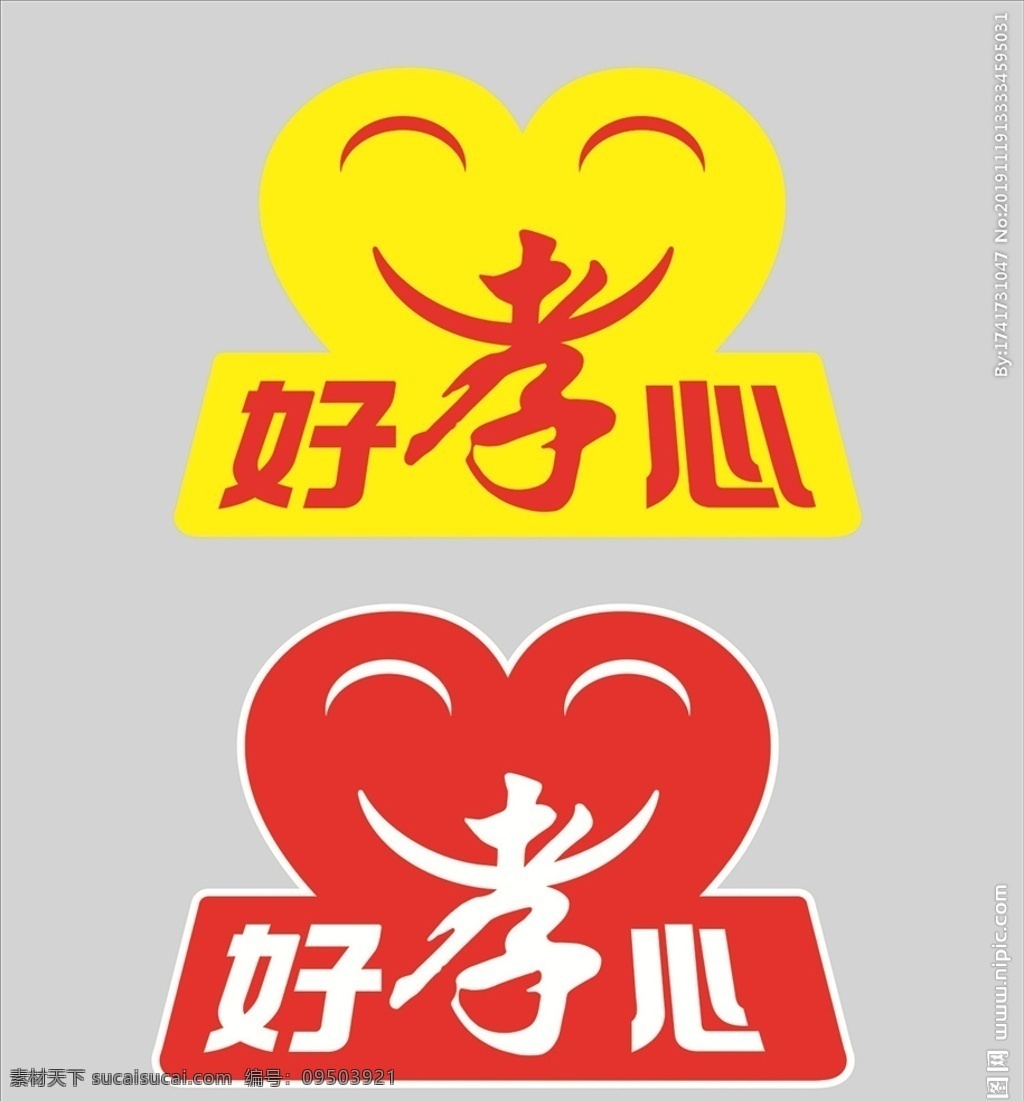 关爱老人 守护老人 爱心 亲人 好孝心标 logo