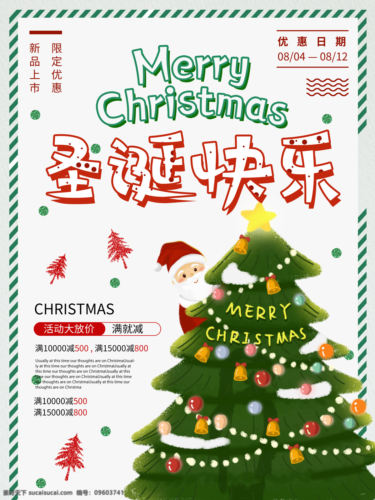 圣诞节 圣诞树 海报 圣诞 老人 圣诞快乐 展架 广告
