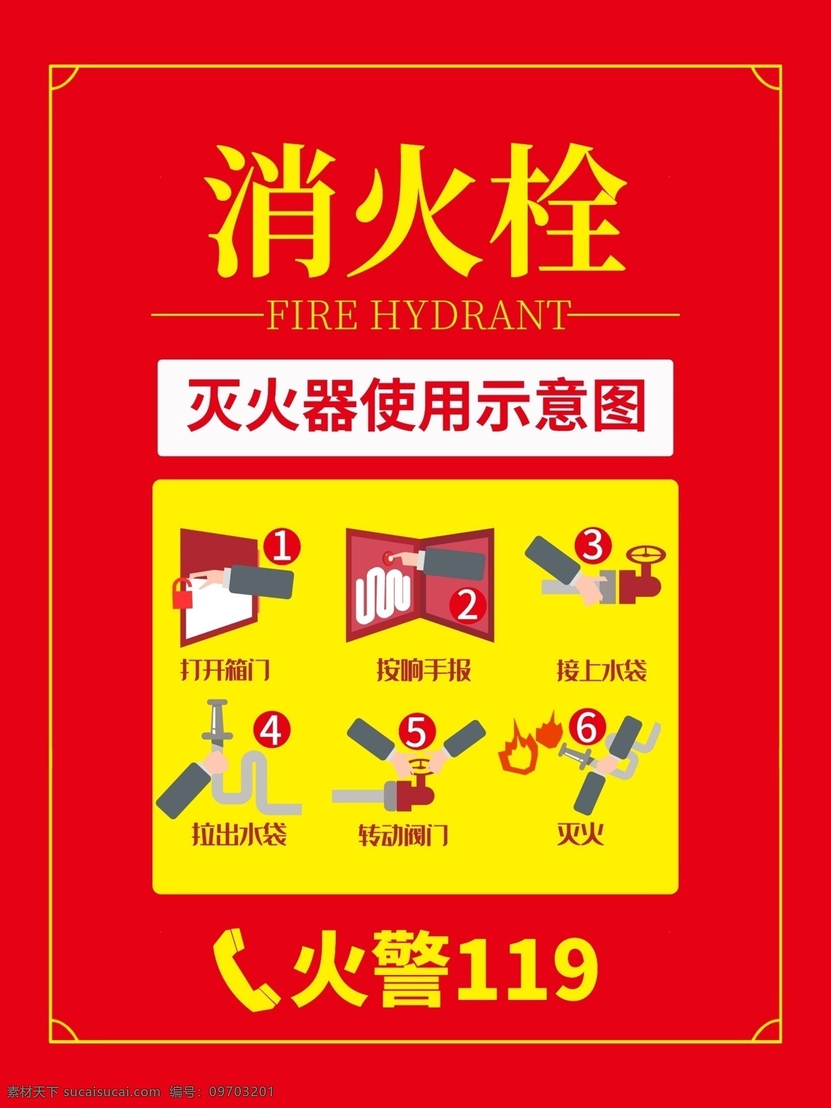 灭火器 使用 示意图 消防标识 消防常识 火警119 酒店消防 消防知识 灭火器使用 消防方法 公共场所消防 灭火方案 灭火器方法 火警 消防宣传 消防海报 消防安全 消防提示