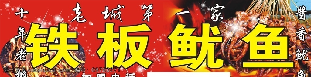 铁板鱿鱼海报 铁板鱿鱼展板 铁板鱿鱼小吃 铁板鱿鱼美食 铁板鱿鱼图片 铁板鱿鱼须 铁板鱿鱼丝 铁板 鱿鱼 烤鱿鱼 鱿鱼海报 鱿鱼传单 鱿鱼广告 鱿鱼卷 鱿鱼块 鱿鱼展架 铁板烧烤 烧烤鱿鱼 烧烤铁板 烧烤鱿鱼图片 烧烤鱿鱼风味 烧烤鱿鱼小吃 烧烤鱿鱼特色 烧烤鱿鱼海报