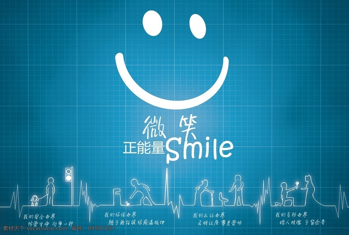 微笑正能量 微笑 正能量 蓝色 人物线条 长城宽带 展板模板 广告设计模板 源文件