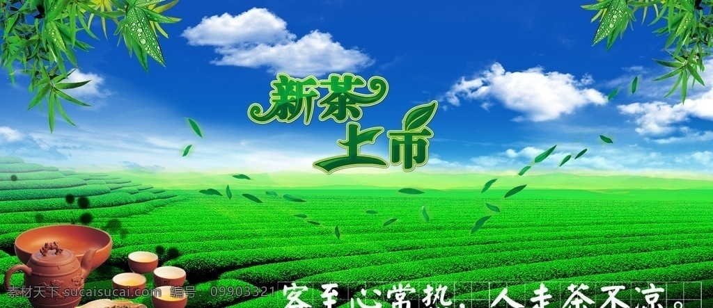 新茶上市海报 茶 茶杯 茶叶 茶园 茶山 蓝天白云 风景 新茶上市 树叶 广告设计模板 源文件 分 晨